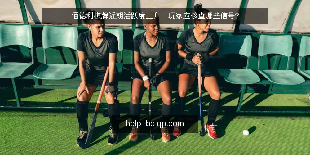 佰德利棋牌近期活跃度上升，玩家应核查哪些信号？ — 为何现在需要核查佰德利棋牌 配图