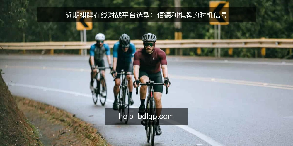 近期棋牌在线对战平台选型:佰德利棋牌的时机信号 — 需求界定:当前对局平台面临的选择压力 配图