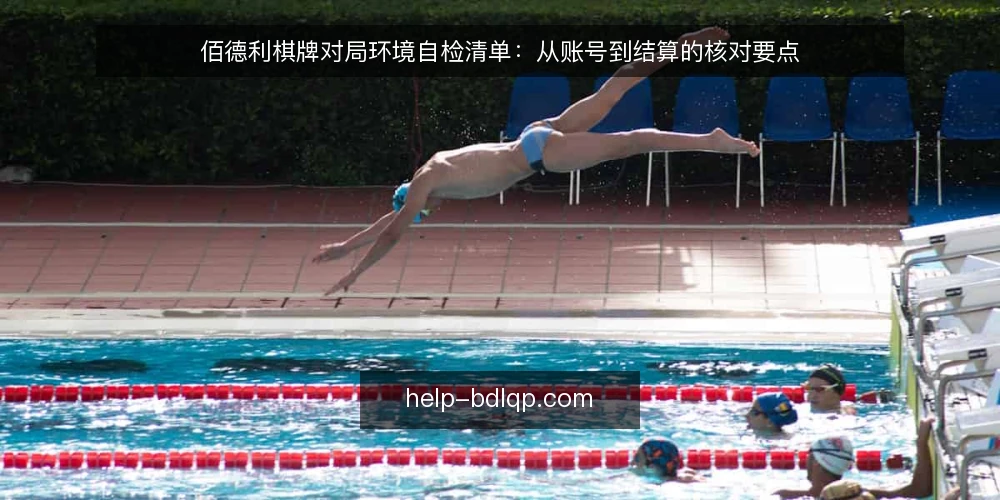 佰德利棋牌对局环境自检清单：从账号到结算的核对要点 — 为什么现在需要一次对局环境审计 配图