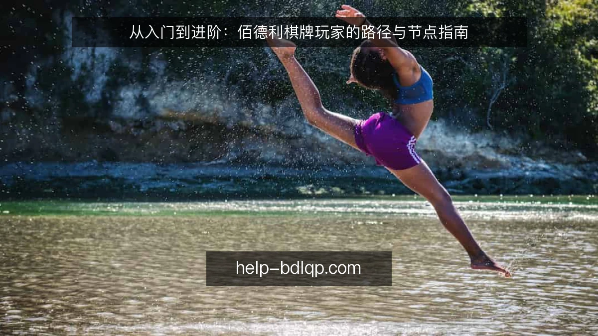 从入门到进阶：佰德利棋牌玩家的路径与节点指南