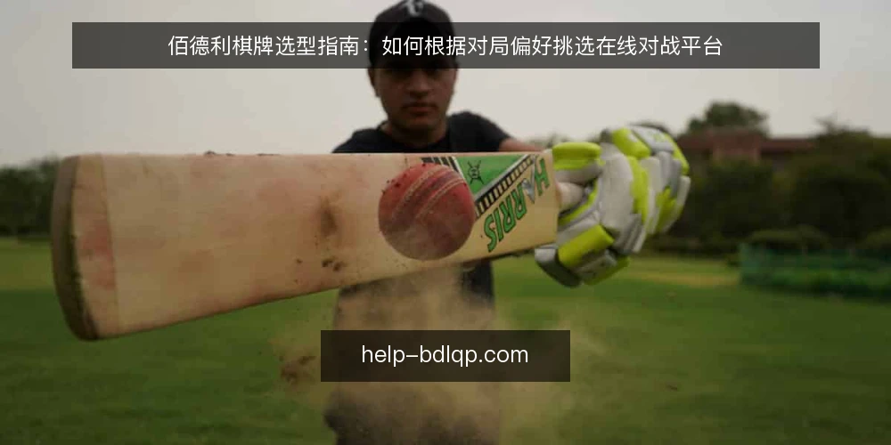 佰德利棋牌选型指南：如何根据对局偏好挑选在线对战平台 — 明确对局需求：先界定你的棋牌类型与强度 配图