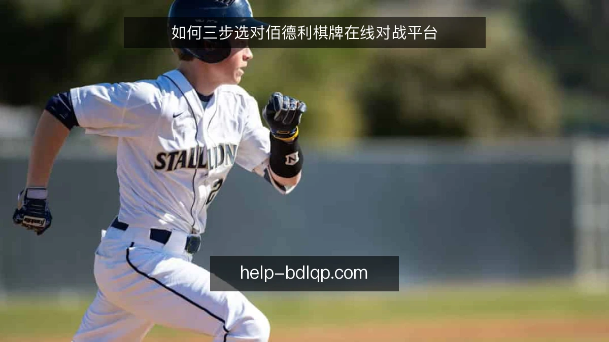 如何三步选对佰德利棋牌在线对战平台
