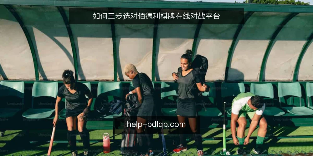 如何三步选对佰德利棋牌在线对战平台 — 第一步：明确你的对局偏好 配图