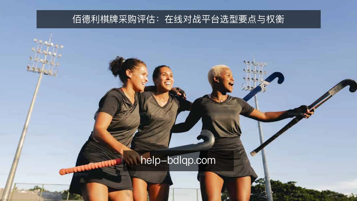 佰德利棋牌采购评估:在线对战平台选型要点与权衡