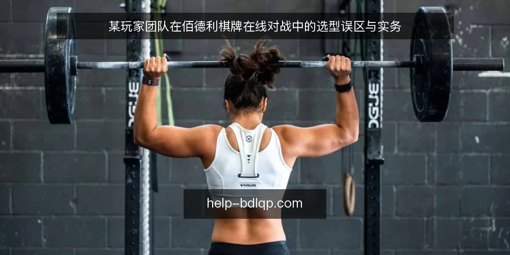 某玩家团队在佰德利棋牌在线对战中的选型误区与实务 — 场景设定:一个临时棋牌团队的选型困境 配图
