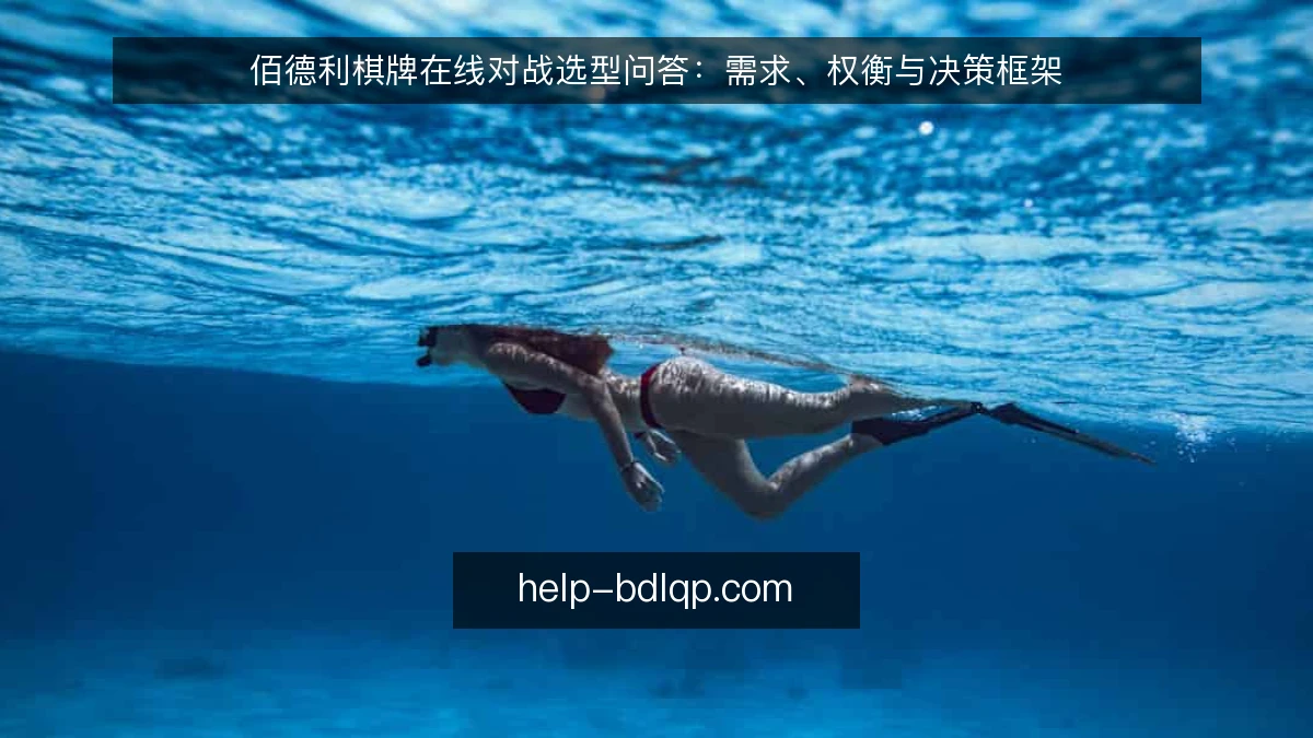 佰德利棋牌在线对战选型问答：需求、权衡与决策框架
