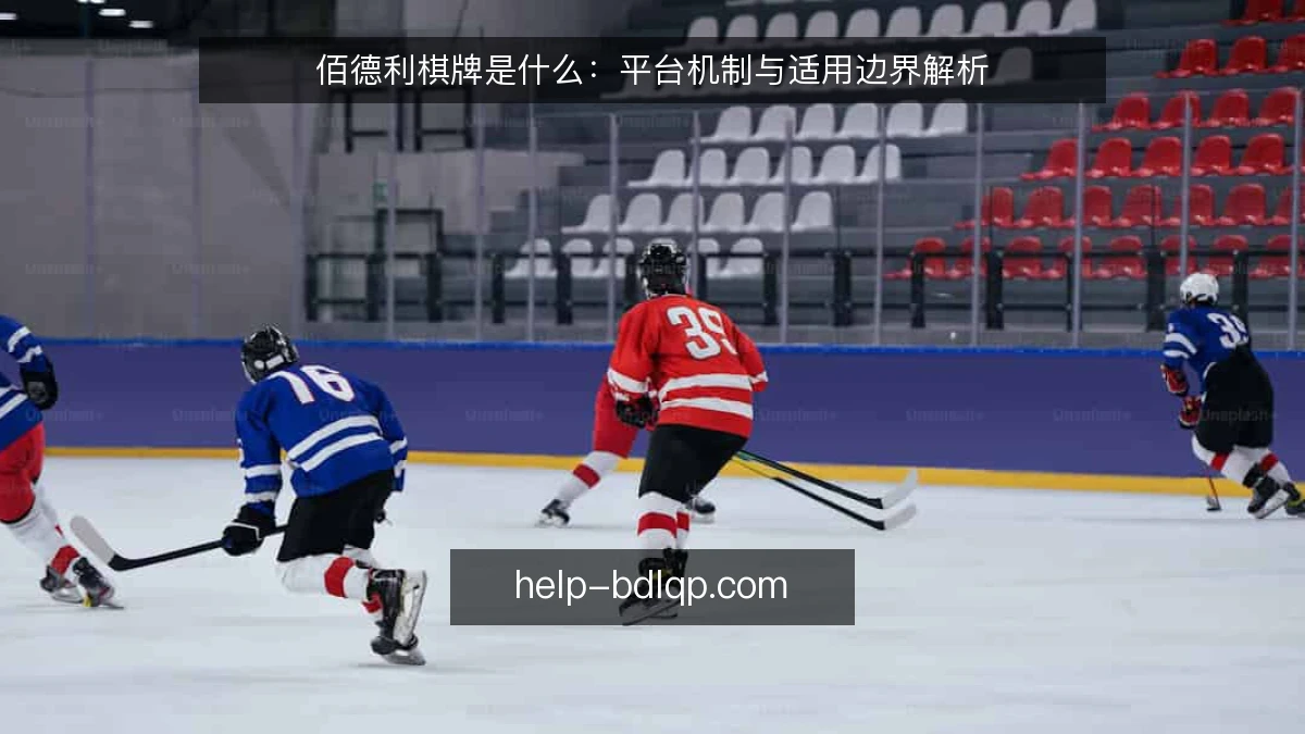 佰德利棋牌是什么：平台机制与适用边界解析