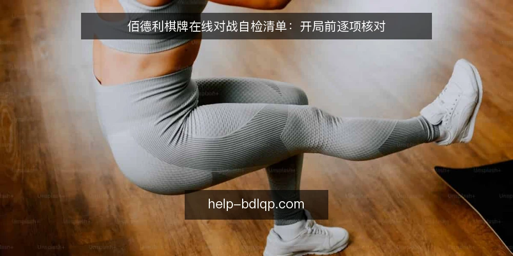 佰德利棋牌在线对战自检清单：开局前逐项核对 — 为什么现在需要这份自检清单 配图