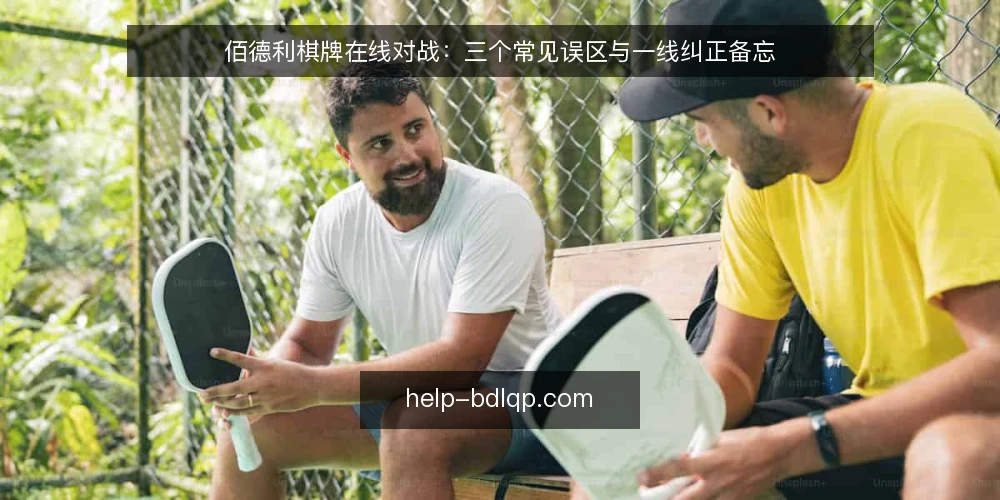 佰德利棋牌在线对战：三个常见误区与一线纠正备忘 — 先看信号：哪些迹象说明判断可能出错 配图
