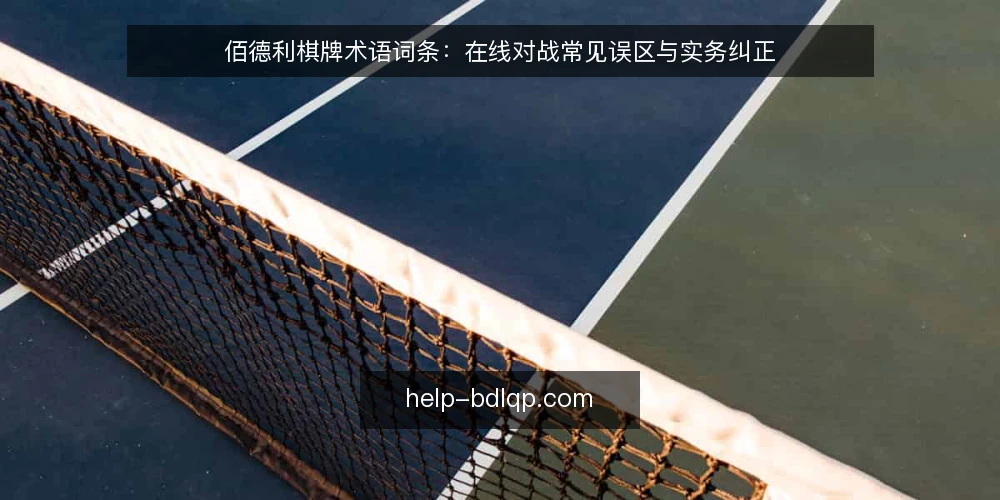 佰德利棋牌术语词条：在线对战常见误区与实务纠正 — 先厘清术语：佰德利棋牌与在线对战 配图