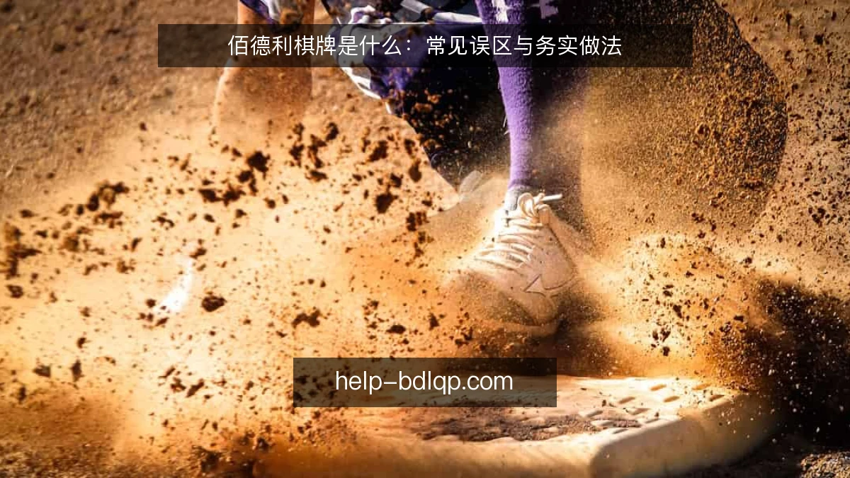 佰德利棋牌是什么：常见误区与务实做法