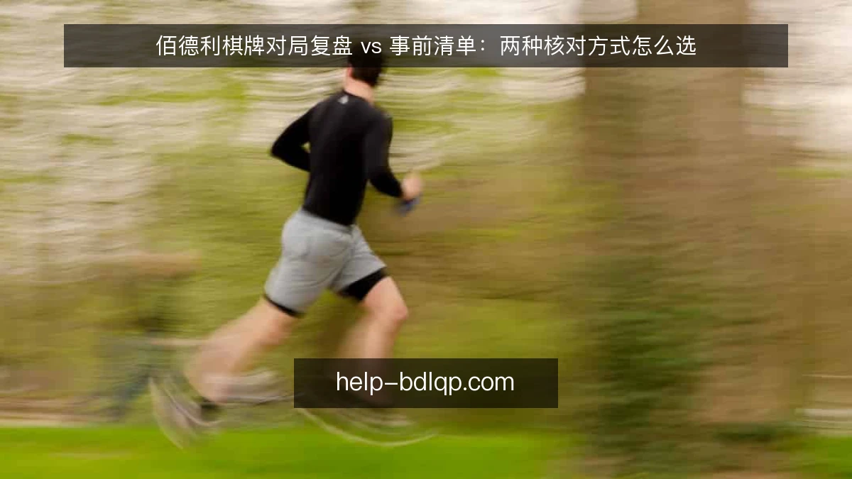 佰德利棋牌对局复盘 vs 事前清单：两种核对方式怎么选