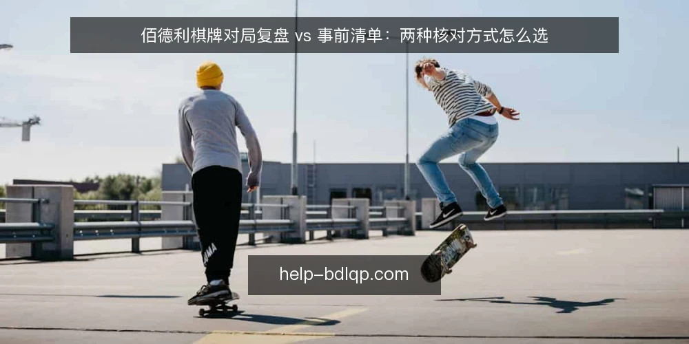 佰德利棋牌对局复盘 vs 事前清单：两种核对方式怎么选 — 为什么现在要做这次核对审计 配图