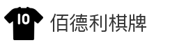佰德利棋牌