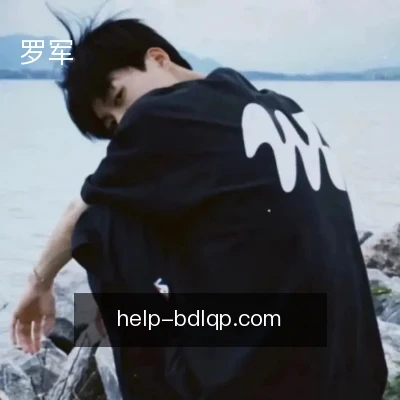 罗军