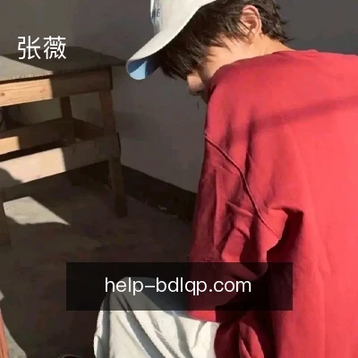 张薇