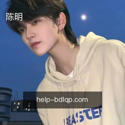 陈明